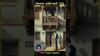 किरायादार- हाड़ौती कहानी Rajasthani Horror Story