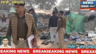 #रेवाड़ी:- क्यों मची लोगों में अफरा तफरी, ऐसा क्यों हुआ। पुलिस के आते ही अवैध रूप से रहने वाले घबराए