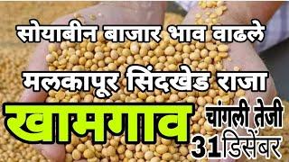 खामगाव सोयाबीन बाजार भाव वाढले, soyabean bajar bhav today live, बुलढाणा जिल्ह्यातील सोयाबीन भाव