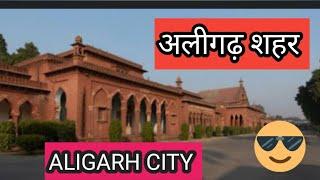 Aligarh junction Uttar Pradesh ll अलीगढ़ जंक्शन उत्तर प्रदेश भारत सुनहरा सिटी।।