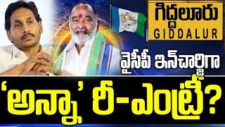 గిద్దలూరు అన్నా రాంబాబు రీ-ఎంట్రీ | Anna Rambabu Re-Entry in Giddalur