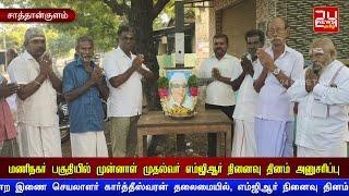 சாத்தான்குளம் அருகே மணிநகர் பகுதியில் முன்னாள் முதல்வர் எம்ஜிஆர் நினைவு தினம் அனுசரிப்பு