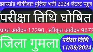 Jharkhand Chowkidar police Bharti 2024 latest news today  || जिला गुमला  || Exam Date 11/08/2024