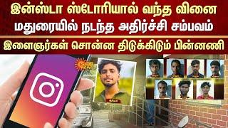 Madurai Instagram Story Issue | Jaihindpuram Police Station | Two Gangs | Tamil Nadu | Sun News