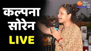 Kalpana Soren LIVE: पलामू में मंईयां सम्मान यात्रा | Maiya Samman Yatra