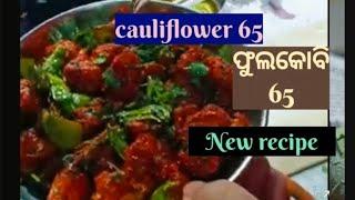 Cauliflower 65 ‼️ଫୁଲକୋବି 65 ‼️ଫୁଲକୋବି ସରିବା ପୂର୍ବରୁ ଏମିତି ବନେଇ ଖାଆନ୍ତୁ🥰 ସମସ୍ତଙ୍କୁ ପସନ୍ଦ ଆସିବ😋