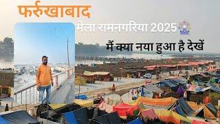 Mela Ramnagariya 2025 New Update | मेला रामनगरिया🎡 मैं क्या नया हुआ है देखें | Full Details