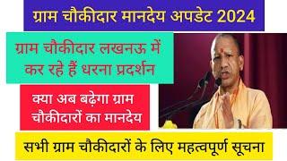 ग्राम चौकीदार मानदेय अपडेट 2024 ग्राम चौकीदार लखनऊ में कर रहे हैं धरना प्रदर्शन