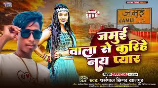 #audio धर्मपाल सिंगर खानपुर _जमुई वाला कारीयों ने प्यार _jamul Bala Kare na pyar