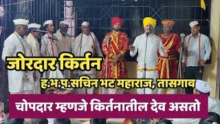 चोपदार म्हणजे कीर्तनातील देव असतो | ह.भ.प.सचिन महाराज भट तासगाव यांचे किर्तन