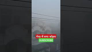 मेरठ में घणा कोहरा