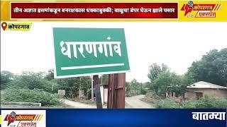 कोपरगाव - तीन अज्ञात इसमांकडून वनरक्षकास धक्काबुक्की; कारवाईतील वाळूचा डंपर घेऊन झाले पसार