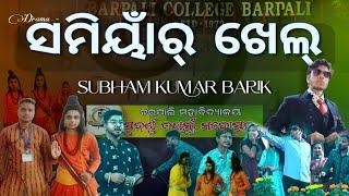 BARPALI COLLEGE - GOLDEN JUBILEE - DRAMA - SAMIYARR KHEL (Scene 1 & 2 only)