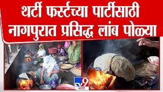 Nagpur मध्ये 31st च्या पार्टीसाठी नागपुरात प्रसिद्ध लांब पोळ्या | tv9 Marathi