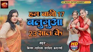 bhojpuri trending song #हम बानी 17 बलुमुआ 23 साला Ham bani17 balumuaa 23 sal ke #kavita banarasi