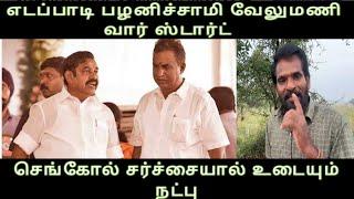 எடப்பாடி பழனிச்சாமி வேலுமணி வார் ஸ்டார்ட் செங்கோல் சர்ச்சையால் உடையும் நட்பு -O P S  in E P S out