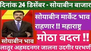 24.12.2024 आजचे सोयाबीन बाजार भाव | लातुर जालना हिंगोली सोयबीन मार्केट | soyabean bajarbhav today