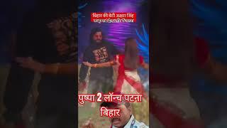 अक्षरा ने पटना में अल्लू अर्जुन के साथ दिखाया अपना जल्वा..viral #shortvideo plz subscribe my chenal.