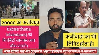 Excise thana triveniganj का रियलिटी जानकर आप चौंक जाएंगे।बिकाऊ थाना की कहानी सुने आप!