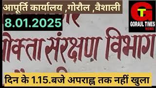 GORAULTIMES..वैशाली -गोरौल प्रखंड आपूर्ति कार्यालय आज 1.15बजे अपराह्न  तक नहीं खुली ,लोग परेशान