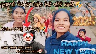 ଆମେ ନୂଆ ବର୍ଷ (2025) କେମିତି celebrate 🥳 କରିଲୁ l (କନ୍ଧମାଳ)