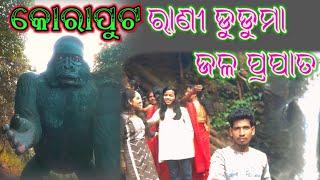 କୋରାପୁଟ ରାଣୀ ଡୁଡୁମା ଜଳପ୍ରପାତ ll koraput raani dudu maa jala prapata