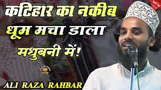 Ali Raza Rahbar Katihar | New Nizamat | कटिहार का नकीब धूम मचा डाला मधुबनी में!