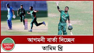 আগমনী বার্তা দিচ্ছেন তামিম থ্রি | Azizul Haque Tamim | Sports News