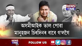 অসম আৰু অসমীআইক ভাল পোৱা বিপ্লৱী শিল্পী ৰাজীৱ শদিয়া উভতি নহাৰ বাটেৰে গ'লগৈ