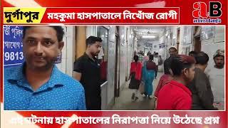 দুর্গাপুর মহকুমা হাসপাতাল থেকে নিখোঁজ হয়ে গিয়েছেন একরোগী ! হাসপাতালের নিরাপত্তা নিয়ে উঠেছে প্রশ্ন