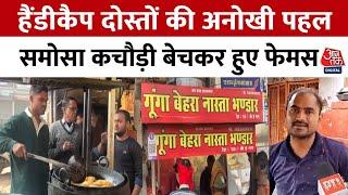 MP News: Gwalior में 'गूंगा बेहरा नाश्ता भंडार' की कहानी, 5 दोस्त बनाते हैं समोसा कचौड़ी | Aaj Tak