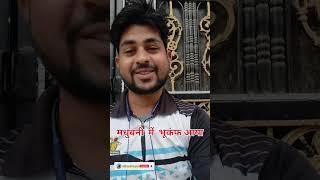 मधुबनी में भूकंफ आया #viralvideo #love #shortvideo https://youtube.com/mikaeelvlogs1?si=xMwI