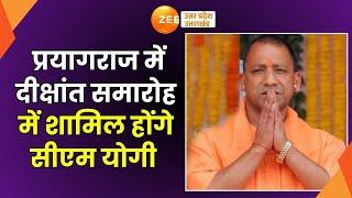 CM Yogi : आज प्रयागराज में रहेंगे सीएम योगी, इलाहाबाद विश्विद्यालय का है दीक्षांत समारोह| Prayagraj