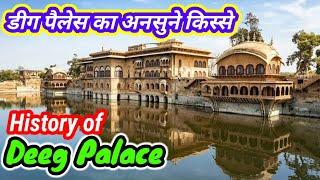 Untold stories of Deeg Palace | डीग पैलेस का अनसुने किस्से |