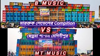 👿💥 B Music Vs MT Music মারক্তক লেভেলের Compition ছেড়ুয়া (পশ্চিম মেদিনীপুর) 👿💥