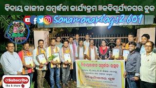 CRCCଙ୍କୁ ବିଦାୟକାଳୀନ ସମ୍ବର୍ଦ୍ଧନା କାର୍ଯ୍ୟକ୍ରମ/କବିସୂର୍ଯ୍ୟନଗର ବ୍ଲକ/FAREWELL PROGRAMME//SONAMONAVLOGS2601