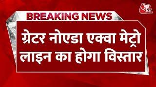 BREAKING NEWS: नोएडा Aqua Line के नए रूट को यूपी कैबिनेट की मंजूरी | Greater Noida | Aaj Tak News