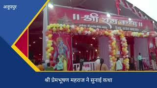 अनूपपुर: श्री राम कथा का हुआ समापन हजारों श्रद्धालुओं की जुड़ी आस्था