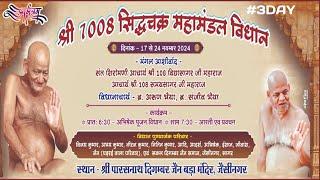 महाआरती, प्रवचन, 23 नवंबर 2024 श्री सिद्धचक्र महामंडल विधान जैसीनगर जिला,सागर