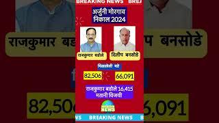 अर्जुनी मोरगाव लढत व निकाल 2024 arjuni moregaon election result 2024 rajkumar badole dilip bansode