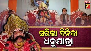 Binika Dhanu Jatra 2024 |କଂସ ବଧ ସହ ଶେଷ ହେଲା ବିନିକା ଧନୁଯାତ୍ରା, ୧୧ଦିନ ଧରି କମ୍ପୁଥିଲା ଦରବାର|PrameyaNews7