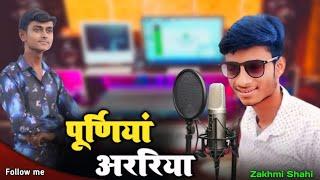 #song अररिया पूर्णियां कराई देबs का|| Arariya Purnea, bhojpuri song|| shahicomedyamour