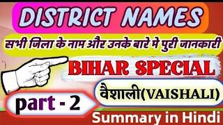 वैशाली जिला के बारे में पूरी जानकारी || एक वीडियो में || BIHAR SPECIAL || PART: -2।  BY PRIYESH RAJ