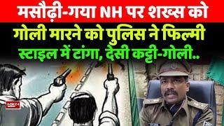 Masaurhi-Gaya NH पर हुए पि/त्तल/कां/ड का Patna Police ने किया खुलासा, इतनों को उठाया, इतना सब मिला