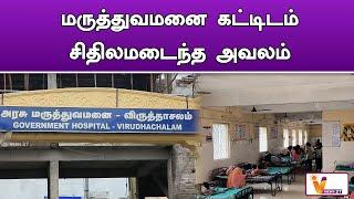 மருத்துவமனை கட்டிடம் சிதிலமடைந்த அவலம் | Cuddalore | hospital  | tn news