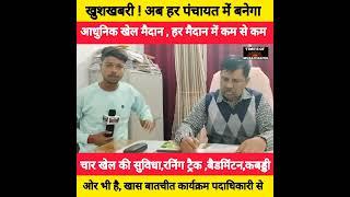 देखे वीडियो Muzaffarpur जिले के कुढ़नी के हर पंचायत में बनेगा खेल परिसर