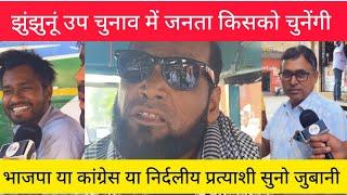 #झुंझुनूं उप चुनाव में जनता ने कहा बोतल से पानी लाते तो भी नहर आ जाती।