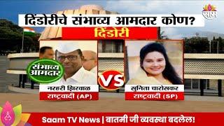 Dindori  Vidhan Sabha Exit Poll 2024: दिंडोरी  विधानसभा मतदारसंघाचे संभाव्य आमदार कोण? |