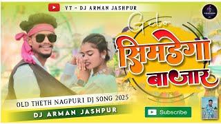 गेलो सिमडेगा बाजार 🔹New Theth Nagpuri Dj Song 🔹Nagpuri Dj Song 🔹Old Nagpuri Song Dj🔹Dj Arman Jashpur