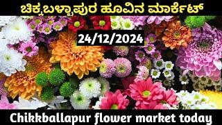 ||ಚಿಕ್ಕಬಳ್ಳಾಪುರ ಹೂವು ಮಾರುಕಟ್ಟೆ||today || ||chikkballapur flower market||24/12/2024